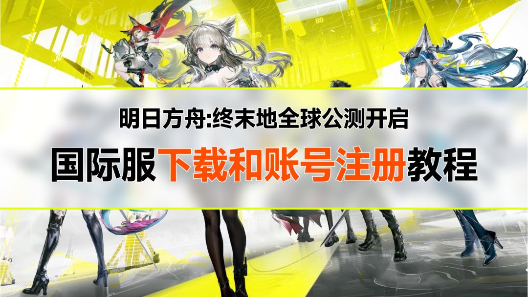 明日方舟终末地公测开启！国际服奖励领取、下载和账号注册指南！截图