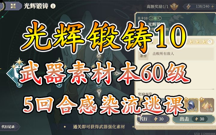 光辉锻铸10武器材料本60级感染流逃课截图