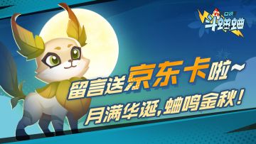 “月满华诞，蛐鸣金秋”中秋公众号活动开奖公示