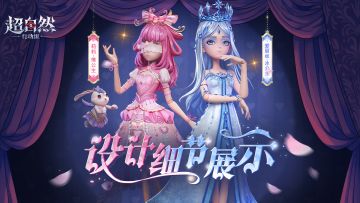 【爱丽丝-冰公主】&【莉莉-情公主】设计细节展示来了！