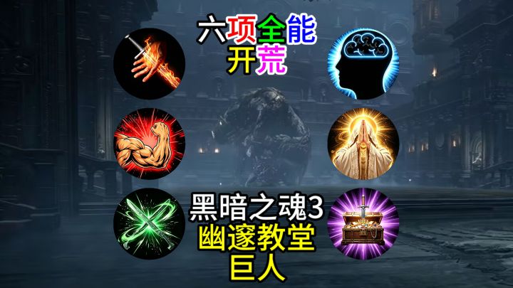 【黑暗之魂3】六项全能开荒--幽邃教堂巨人截图