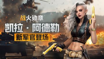 “异类”还是天才？新军官【索命女士】凯拉·阿德勒登场！