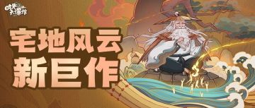 宅地风云迎巨作，六韬奇书现江湖