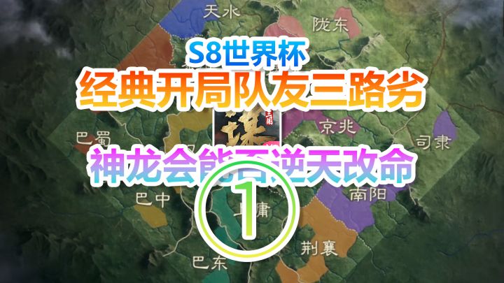 S8世界杯①经典开局队友三路劣,神龙会能否逆天改命?截图