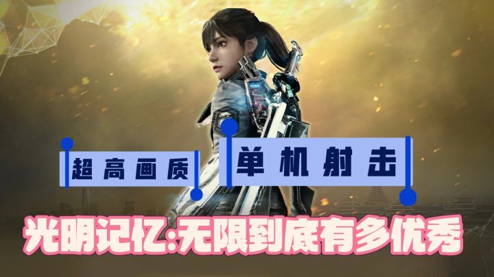 国产必玩游戏,光明记忆:无限到底有多优秀截图