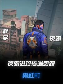 夜露 霓虹町 打法思路 传送点位