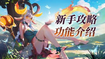 《棋兵传说》新手攻略 — 功能介绍&建议