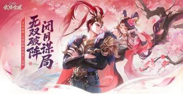 无双破阵，闭月谋局！新版本「宵焰驰锋 」4月30日上线！