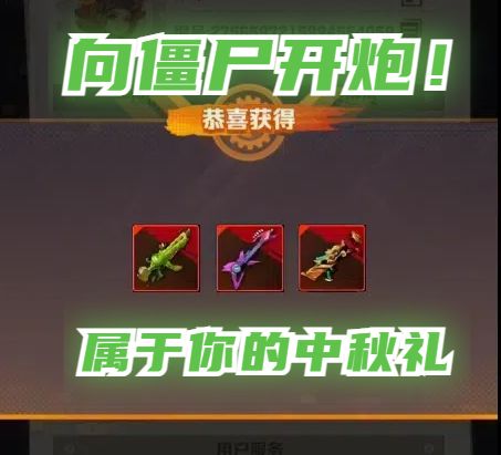 【向僵尸开炮】免费领取中秋枪械兑换码教程(平民党宝石搭配)截图