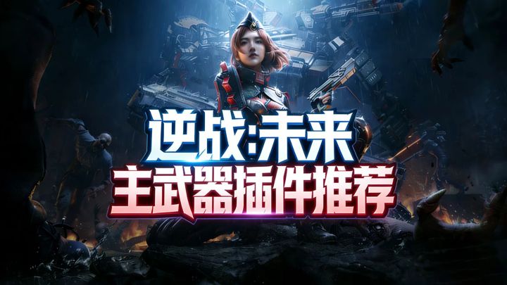 主武器猎场插件该如何选择?截图