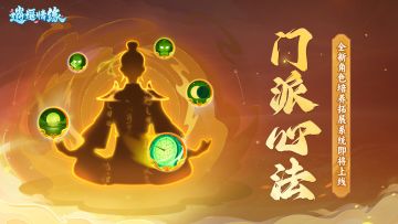 兔兔爆料 | 灵台山门派心法技能介绍