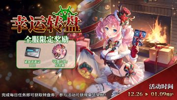 拂晓：胜利之刻丨12月26日更新公告