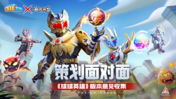 球球有礼 | 策划面对面！填写征集问卷拿丰富好礼！