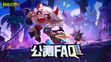 最新FAQ丨勇士们看过来，你想了解的问题都在这！