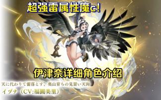 新时代雷c！可爱妹妹伊津奈的详细攻略！