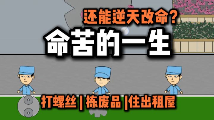 命苦的一生，你能逆天改命？截图