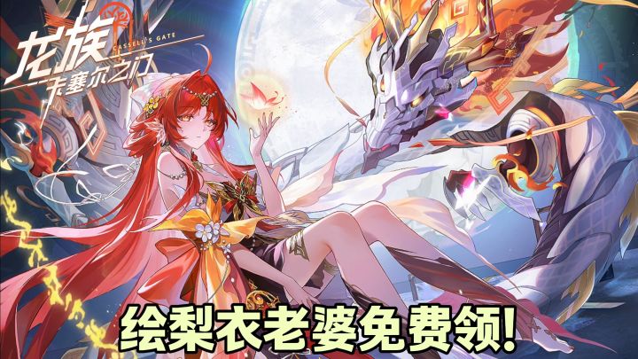你老婆回来了!UR绘梨衣限时登场 龙族卡塞尔之门还是太懂龙粉了截图