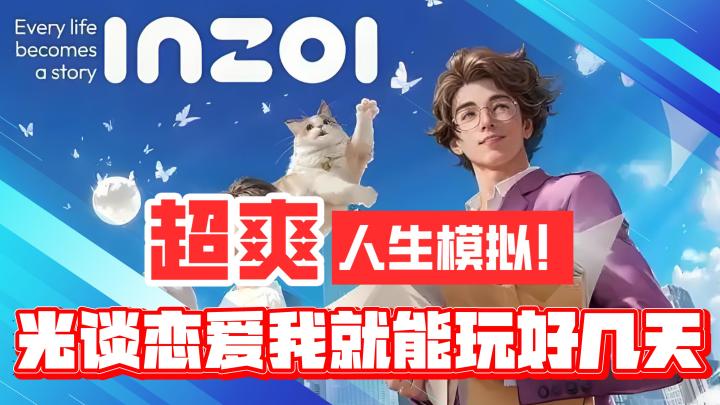 超爽人生模拟游戏!光是谈恋爱我就能玩好几天截图