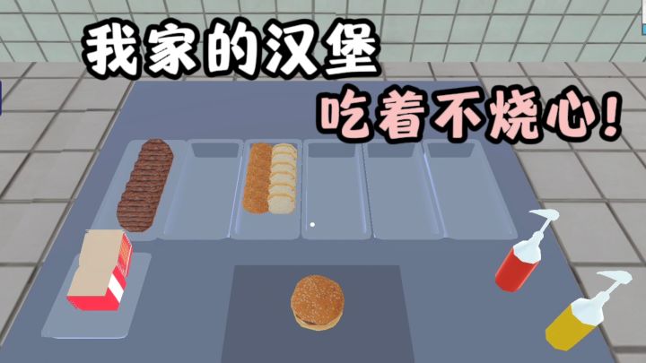 我家的汉堡🍔,吃着不烧心❗️截图