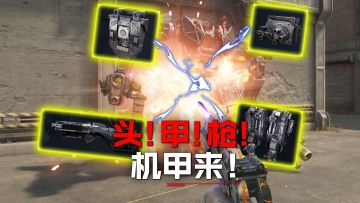 头！甲！枪！驾驶舱！合体！