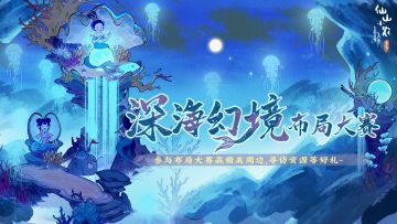 「深海幻境」布局大赛正式开启！参与即得奖励~