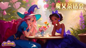 【已掉落】魔女茶话会|闲聊时间~[兑换码掉落]