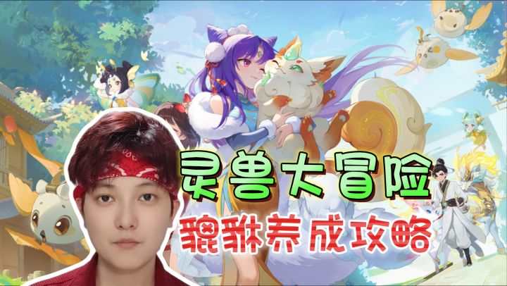 免费珍兽!物攻系貔貅养成技巧《灵兽大冒险》截图