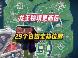 更新后的29个白银藏宝箱全部位置（龙王秘境）