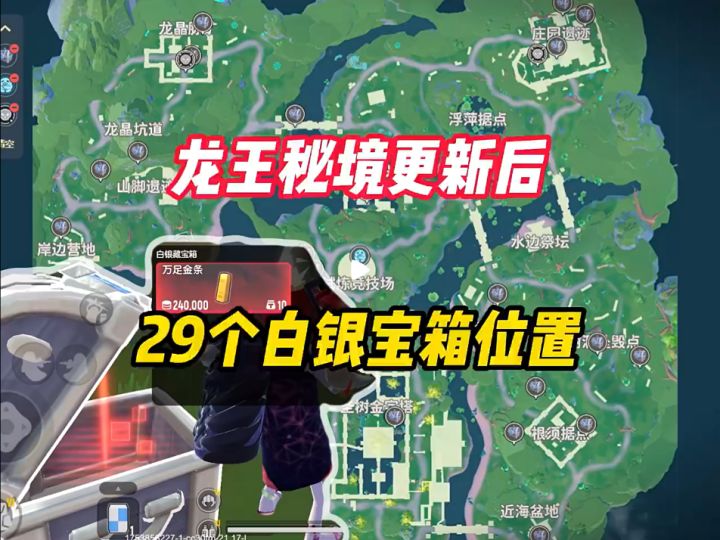 更新后的29个白银藏宝箱全部位置(龙王秘境)截图