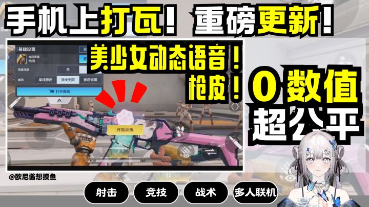 ”瓦“➕美少女~动态语音枪皮❗0数值~战术射击❗天启行动重磅更新~截图