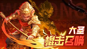 【已开奖】「棍击召唤」大圣|哪来的怪物！看棍！