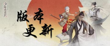 版本更新 | 「新门客」即将登场，「洗冤录」新增第2关！1.10.0版本更新公告——《少年包青天》游戏