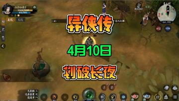 异侠传 4月10日划破长夜半年测新手注意事项