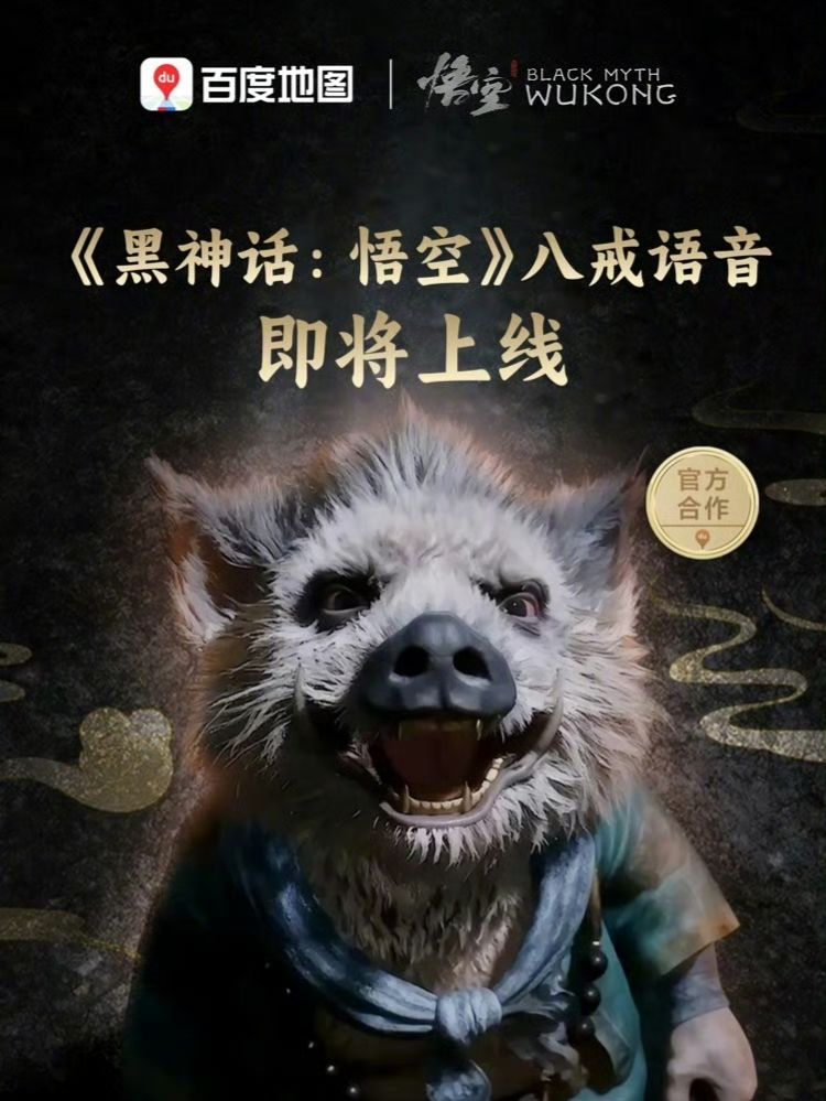 黑神话x百度地图联动,八戒为您导航! 1