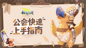萌新冒险指南 · 公会篇｜守爱2公会创建、捐献一图看懂
