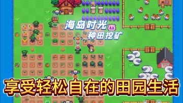 海岛种田挖矿，享受轻松自在的田园生活
