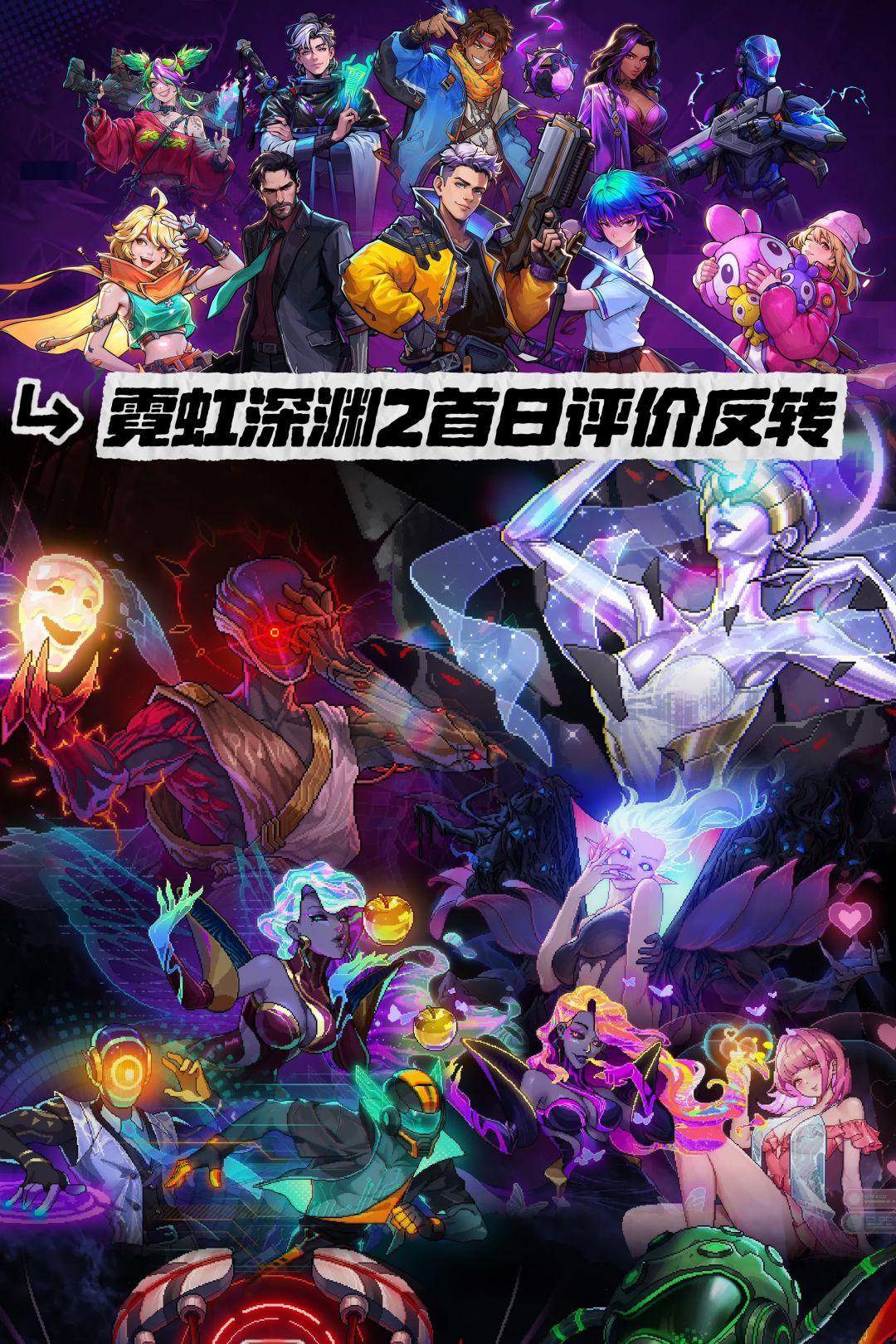 霓虹深渊2首日评价反转!最近评测特别好评 1