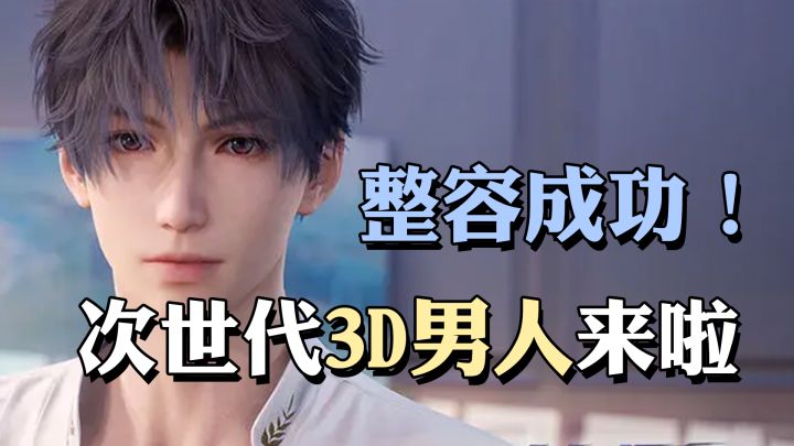 国乙颜值天花板,整容成功的3D男人到底有多香?【恋与深空】截图