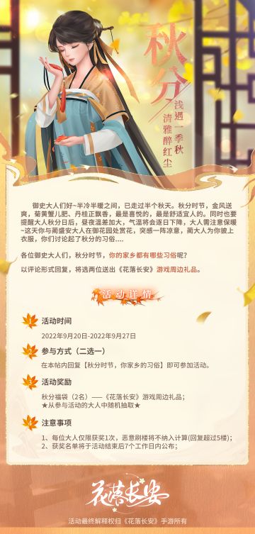 （已开奖）御史台有奖活动|凉爽秋分限时主题活动！