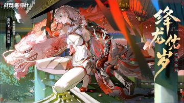 【露西亚·深红囚影 新增特效涂装丨绛龙佑岁】