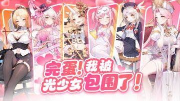 【8.28心动季】完蛋，我被光少女包围啦！（有奖活动）
