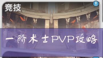 【二阶术士pvp攻略帖】术士的进攻与防守（6.3更新！）