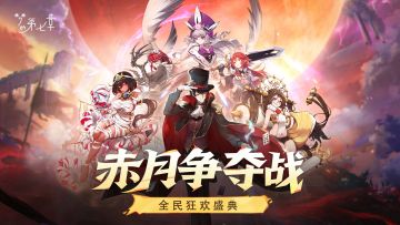 《梦的第七章》新版本赤月争夺战，全民狂欢盛典即将开启！