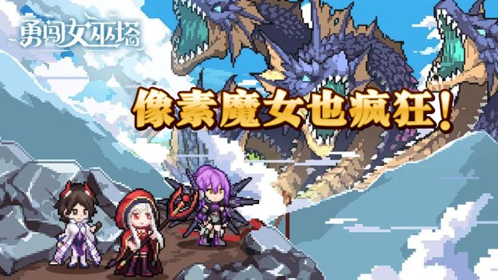 像素魔女也疯狂!《勇闯女巫塔》玩法大揭秘截图