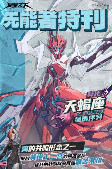 先能者特刊·星辰序列 | 天蝎座