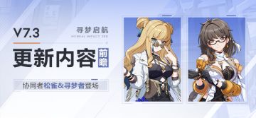 【资讯】V7.3更新内容前瞻丨协同者「松雀」&「寻梦者」登场