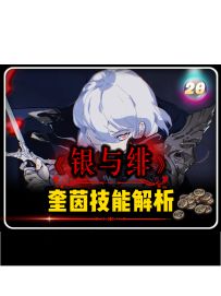 银与绯8.21新英雄「奎茵」技能解析。