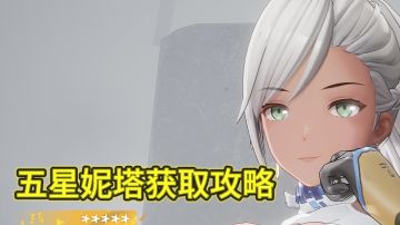 【五星妮塔获取攻略】详细图文攻略