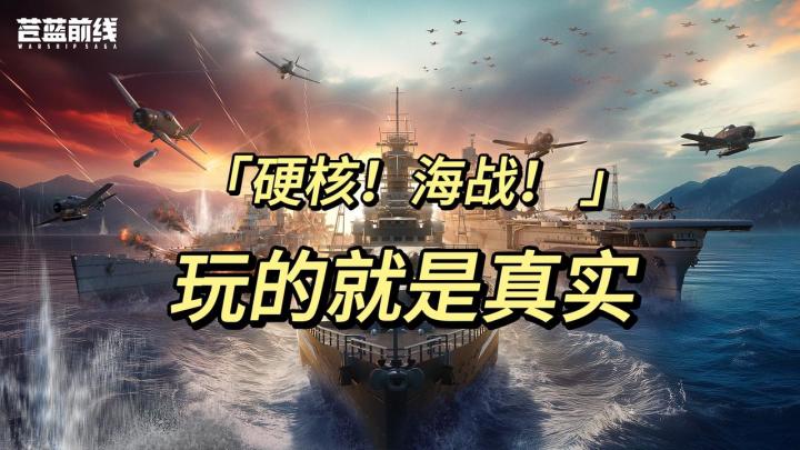 硬核!海战!玩的就是真实@苍蓝前线截图