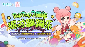 【签到福利】TapTap七周年狂欢开启，参与赢粉钻